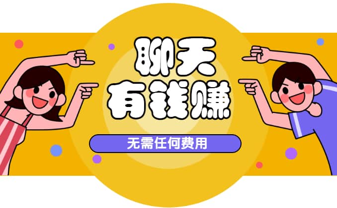 聊天兼职赚钱是真吗？按分钟视频聊天赚钱的软件