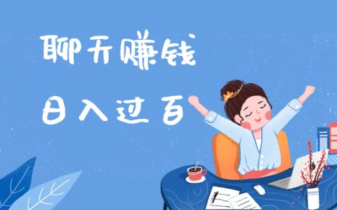 赚钱聊天软件哪个最火最赚钱?实战经验速看