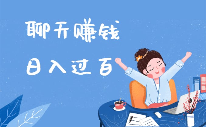 赚钱聊天软件哪个最火最赚钱？实战经验速看