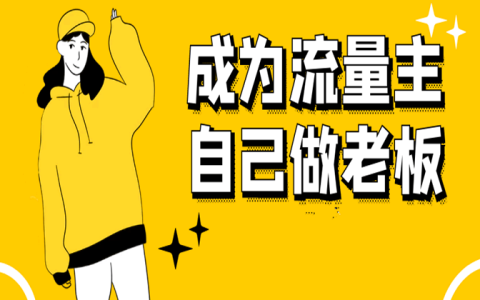 小程序流量主骗局？！一天大概收益多少