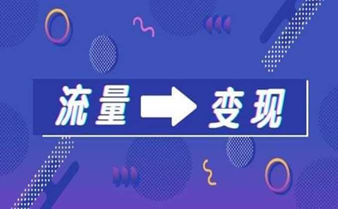 短视频变现方式，你只需知道这几点