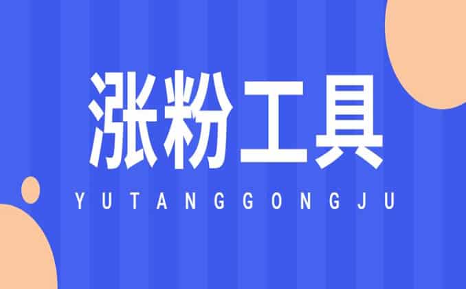 涨粉丝1元1000个粉丝？你得明白这个