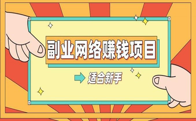 互联网做什么副业可以挣钱，这个不容错过