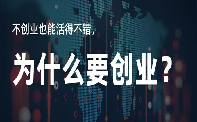 个人选择创业的理由，你开始了吗