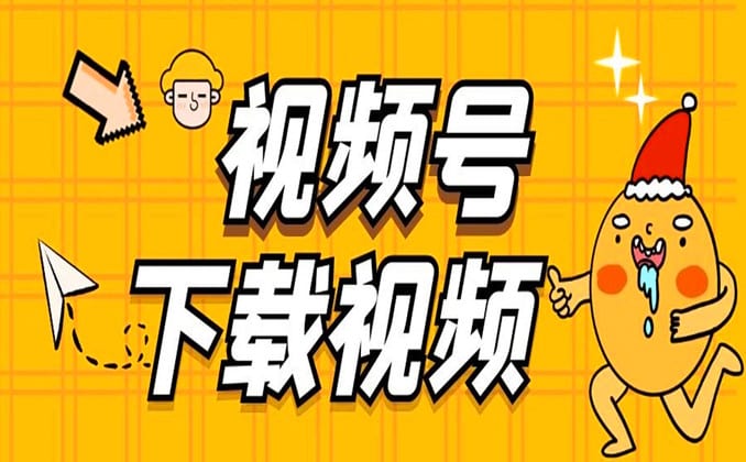 微信视频号视频怎么下载？有它一键搞定