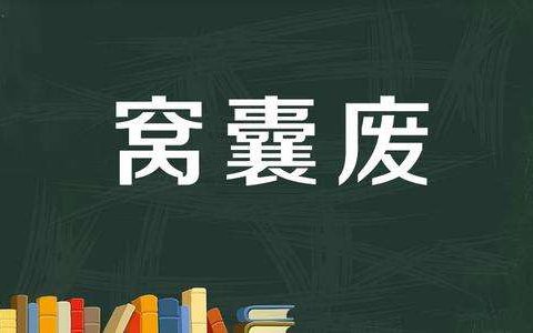 穷人翻身有多难？穷人怎么翻身
