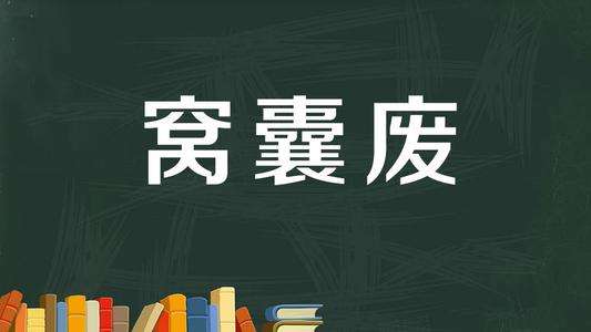 穷人翻身有多难？穷人怎么翻身