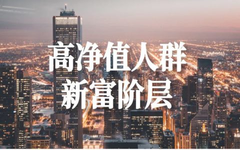 高净值人群什么意思，你接触的圈子决定了你的人生