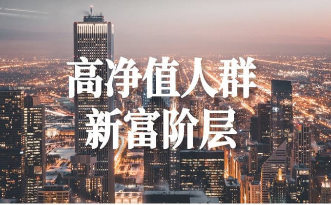 高净值人群什么意思，你接触的圈子决定了你的人生