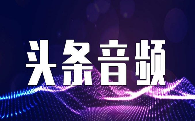 有哪些赚钱的副业：头条音频怎么做？
