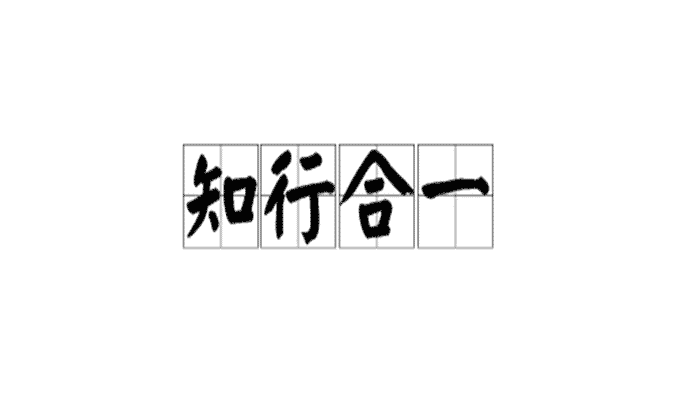 知行合一是什么意思？最通俗的解释来啦
