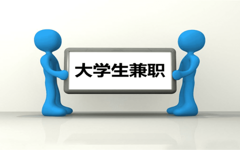 副业的重要性：大学生副业赚钱