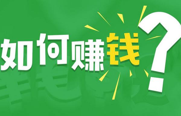 走投无路了找快速赚钱路子，干啥赚钱