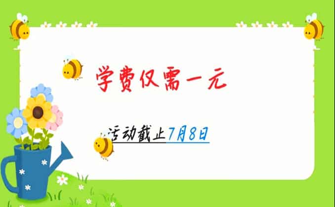 一元课程活动背后的陷阱？你得看看这个