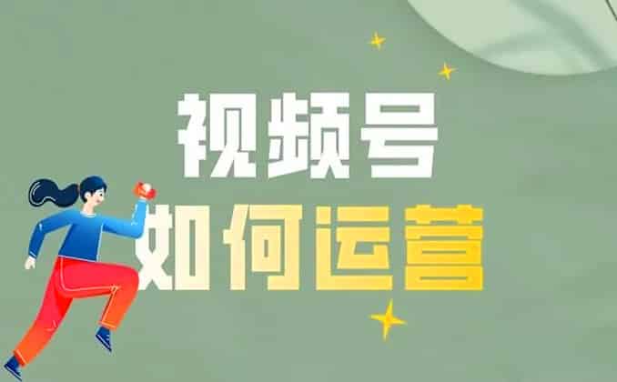 微信视频号太可怕了？视频号带货需要哪些条件