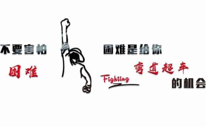 弯道超车的意思？励志语少说多做