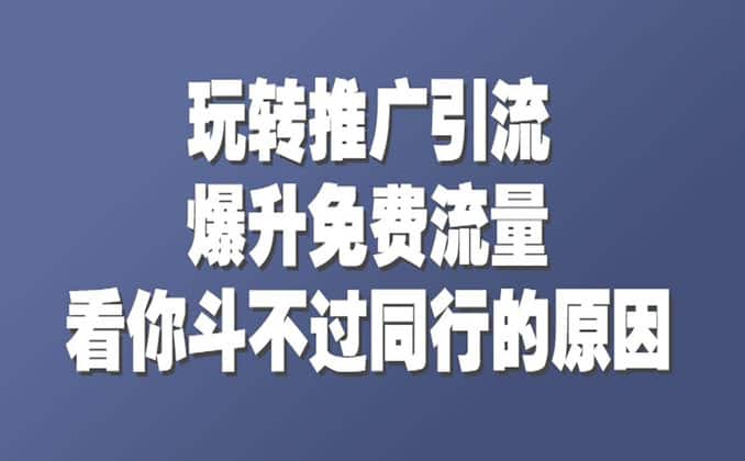 抖音小红书短视频流量密码有哪些？就这~