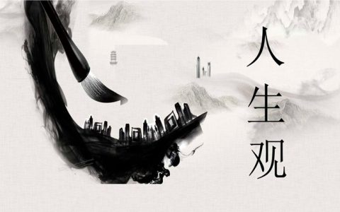 人生观的核心是?幸亏看到这个