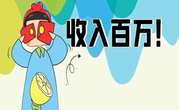 年入百万的行业：自媒体，普通人逆袭机会