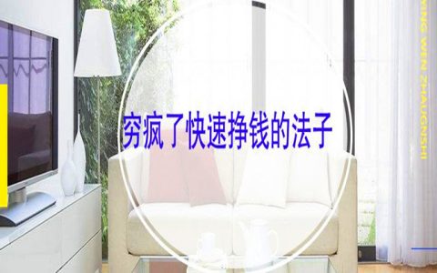 穷疯了快速挣钱的偏门？建议看看这个