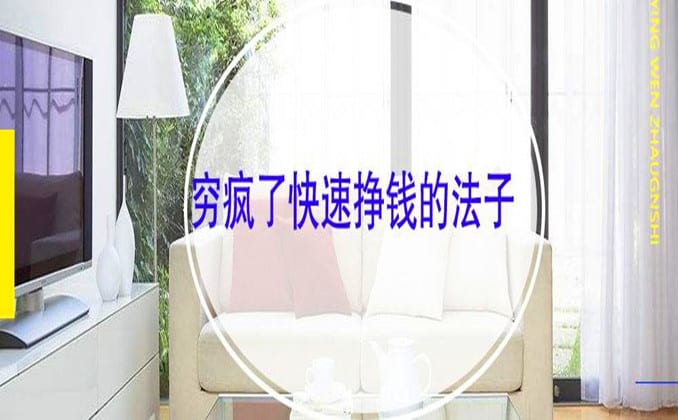 穷疯了快速挣钱的偏门？建议看看这个