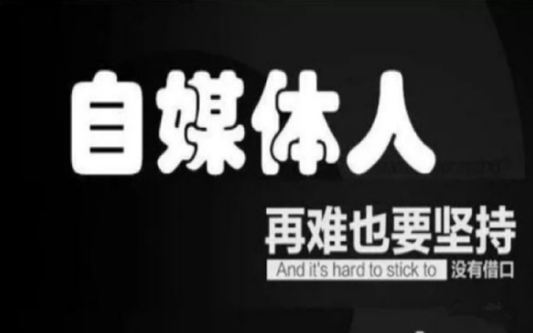 2022年做自媒体还晚吗，网红真的一天几十万吗？
