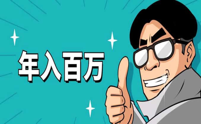 年入百万什么水平，做什么能年入百万