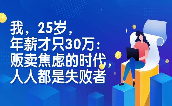贩卖焦虑是什么意思（贩卖焦虑的是哪些人）