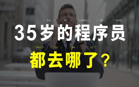 程序员35岁以后都干什么去了？我是这么规划的