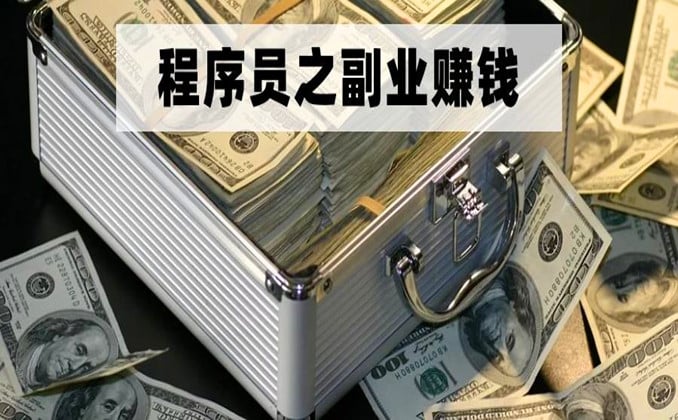 程序员副业：现在副业干什么挣钱