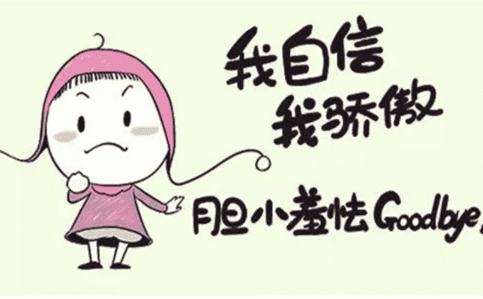 自信的重要性：自信人生二百年,会当水击三千里