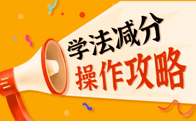 学法减分最多可以申请几次？实用攻略全