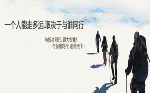 与优秀者为伍,与智者（与优秀者同行,遇见更好的自己）