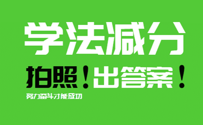 2022年学法减分题库：学法减分20道题模拟考试