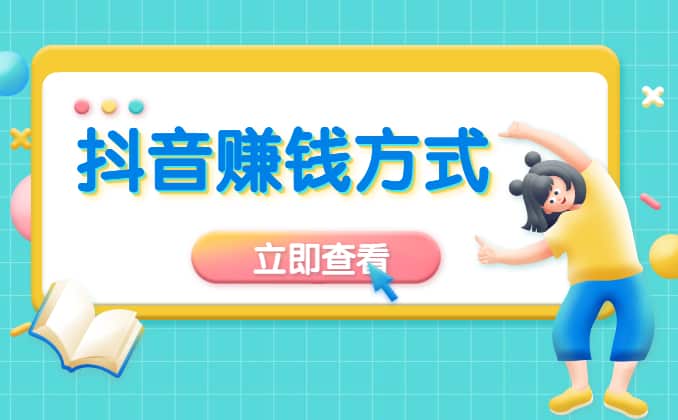 玩抖音怎么赚钱？抖音最简单的赚钱方式