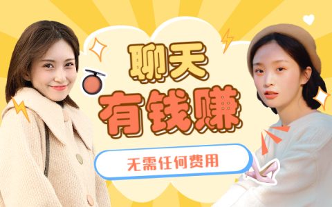 直播纯聊天怎么挣钱？聊天平台哪个最赚钱