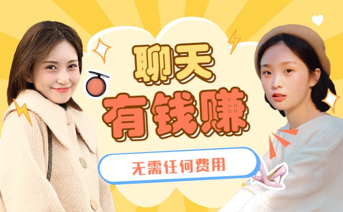 直播纯聊天怎么挣钱？聊天平台哪个最赚钱