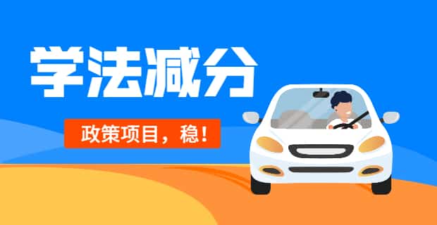 学法减分项目：跟政策走，准没错！