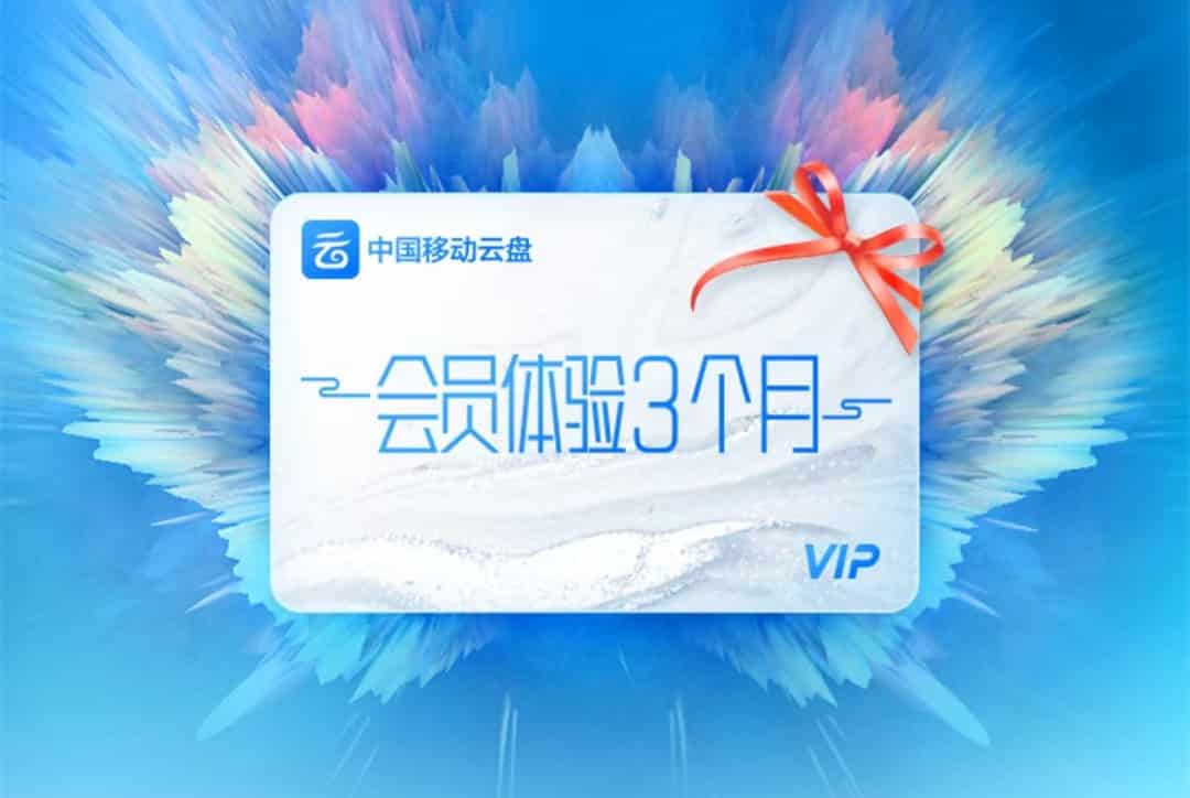 中国移动云盘是什么东西，有什么用收费吗