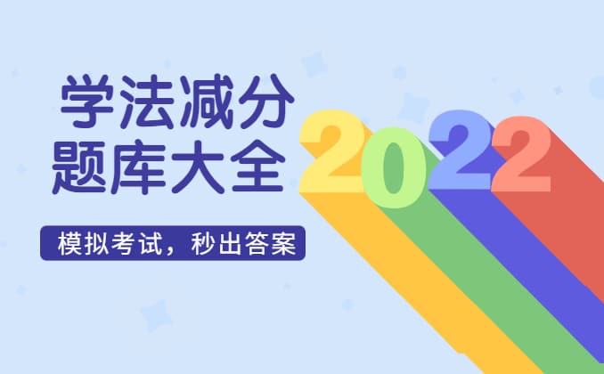 学法减分题库最新版全部题2022，你还缺个它