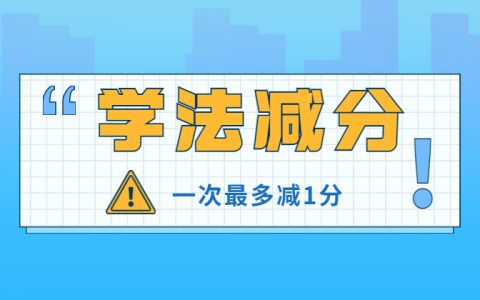 学法减分一次能减多少分？有它6分稳拿