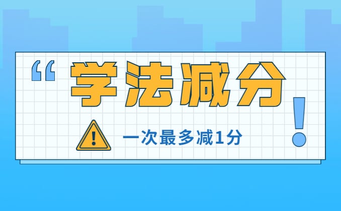学法减分一次能减多少分？有它6分稳拿