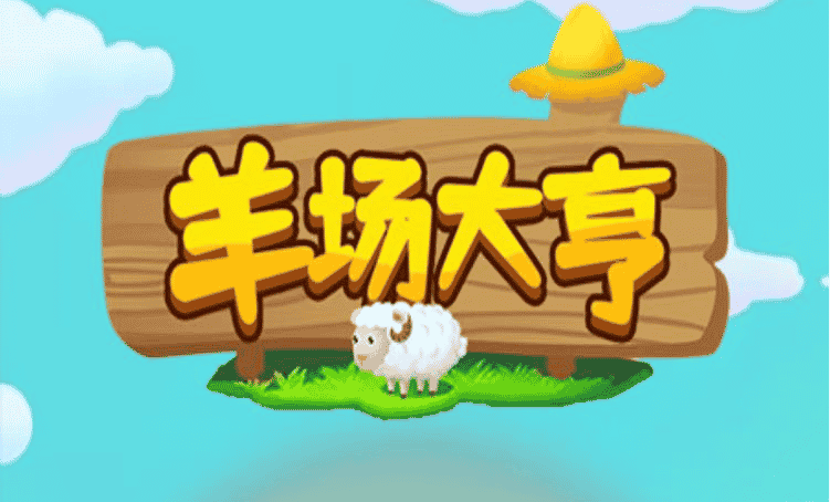 羊场大亨能赚钱是真的吗？躺赚玩法曝光