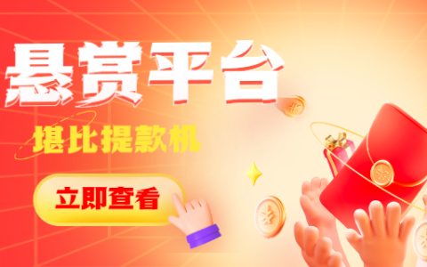 悬赏平台app排行榜？悬赏任务平台哪个最火，它