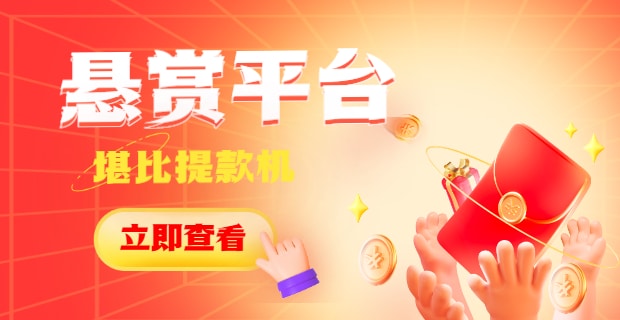 悬赏平台app排行榜？悬赏任务平台哪个最火，它