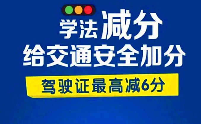 学法减分最多能减多少分？6分稳拿，我们有它
