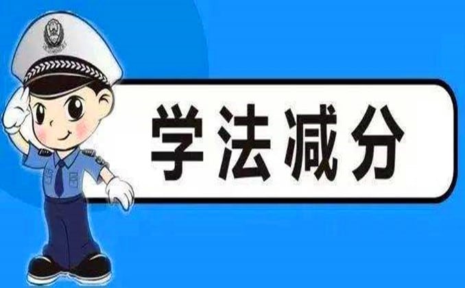 学法减分是什么意思？白话简单说