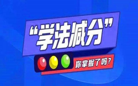扣6分学法减分后还能扣6分吗？你得知道这个