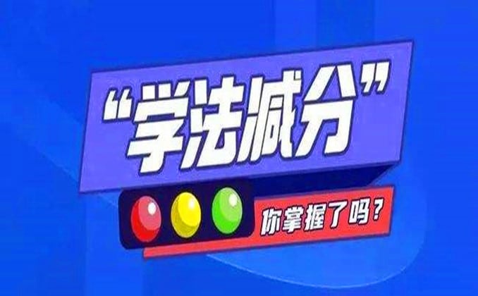 扣6分学法减分后还能扣6分吗？你得知道这个