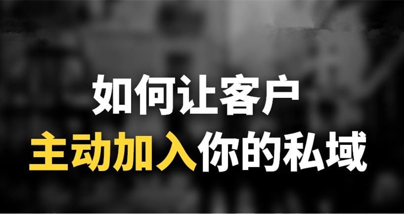 怎么让客户主动联系你？只吸引不说服